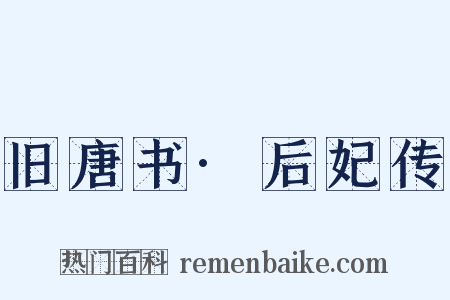 旧唐书·后妃传是什么意思的图片
